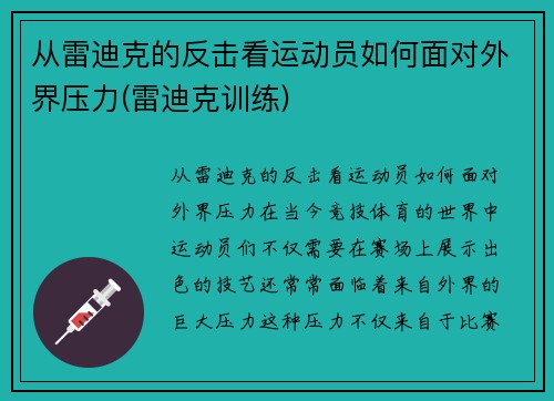 从雷迪克的反击看运动员如何面对外界压力(雷迪克训练)