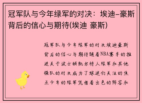 冠军队与今年绿军的对决：埃迪-豪斯背后的信心与期待(埃迪 豪斯)