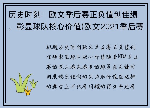 历史时刻：欧文季后赛正负值创佳绩，彰显球队核心价值(欧文2021季后赛集锦)