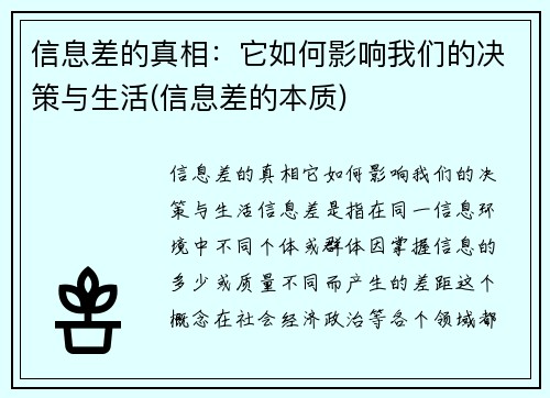 信息差的真相：它如何影响我们的决策与生活(信息差的本质)