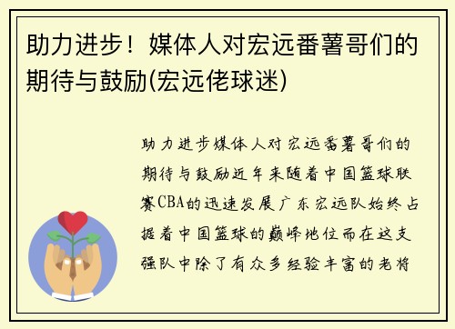 助力进步！媒体人对宏远番薯哥们的期待与鼓励(宏远佬球迷)