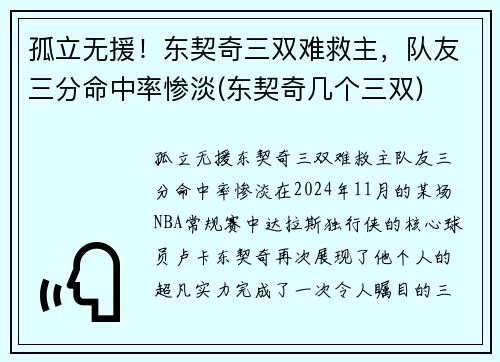 孤立无援！东契奇三双难救主，队友三分命中率惨淡(东契奇几个三双)