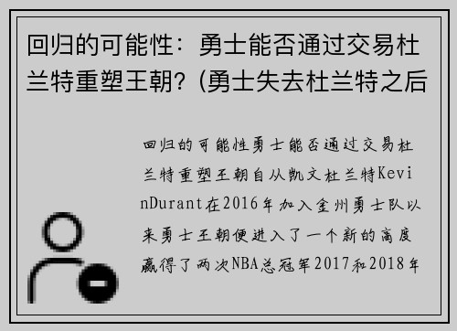 回归的可能性：勇士能否通过交易杜兰特重塑王朝？(勇士失去杜兰特之后有多弱)