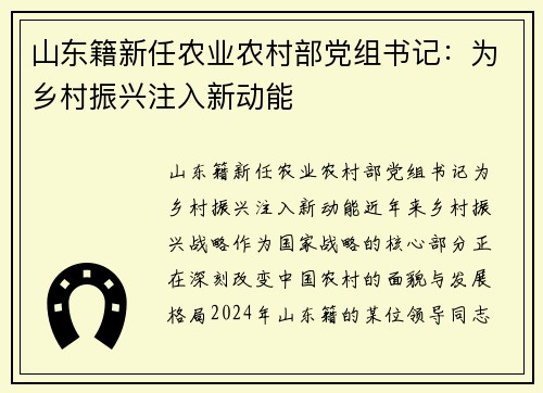 山东籍新任农业农村部党组书记：为乡村振兴注入新动能