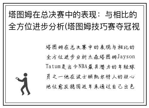 塔图姆在总决赛中的表现：与相比的全方位进步分析(塔图姆技巧赛夺冠视频)