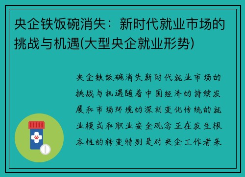 央企铁饭碗消失：新时代就业市场的挑战与机遇(大型央企就业形势)