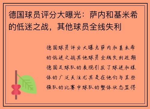 德国球员评分大曝光：萨内和基米希的低迷之战，其他球员全线失利