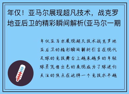年仅！亚马尔展现超凡技术，战克罗地亚后卫的精彩瞬间解析(亚马尔一期项目开始建造结束时间)