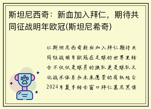 斯坦尼西奇：新血加入拜仁，期待共同征战明年欧冠(斯坦尼希奇)