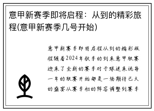 意甲新赛季即将启程：从到的精彩旅程(意甲新赛季几号开始)