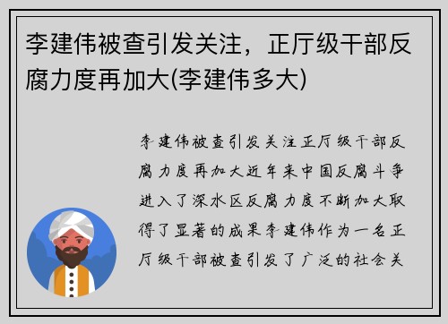 李建伟被查引发关注，正厅级干部反腐力度再加大(李建伟多大)