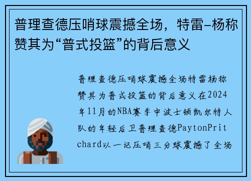 普理查德压哨球震撼全场，特雷-杨称赞其为“普式投篮”的背后意义