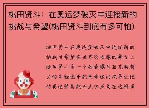 桃田贤斗：在奥运梦破灭中迎接新的挑战与希望(桃田贤斗到底有多可怕)
