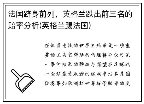 法国跻身前列，英格兰跌出前三名的赔率分析(英格兰踢法国)