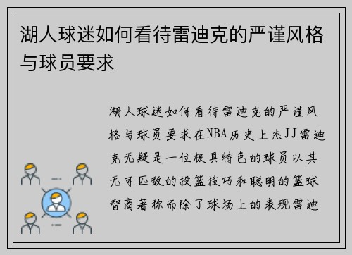 湖人球迷如何看待雷迪克的严谨风格与球员要求