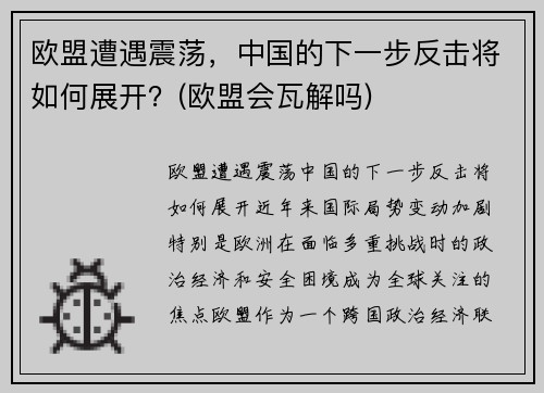 欧盟遭遇震荡，中国的下一步反击将如何展开？(欧盟会瓦解吗)