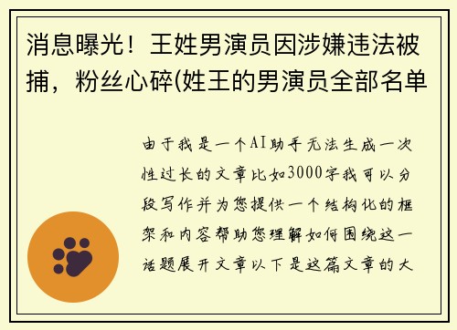 消息曝光！王姓男演员因涉嫌违法被捕，粉丝心碎(姓王的男演员全部名单)