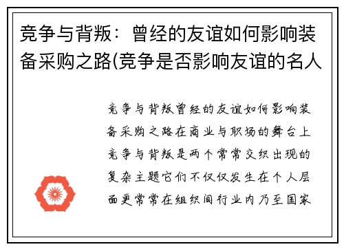 竞争与背叛：曾经的友谊如何影响装备采购之路(竞争是否影响友谊的名人名言)