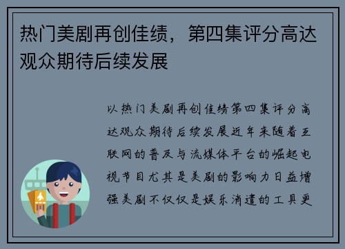 热门美剧再创佳绩，第四集评分高达观众期待后续发展