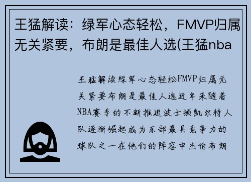 王猛解读：绿军心态轻松，FMVP归属无关紧要，布朗是最佳人选(王猛nba专栏)