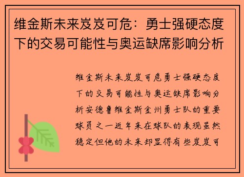维金斯未来岌岌可危：勇士强硬态度下的交易可能性与奥运缺席影响分析
