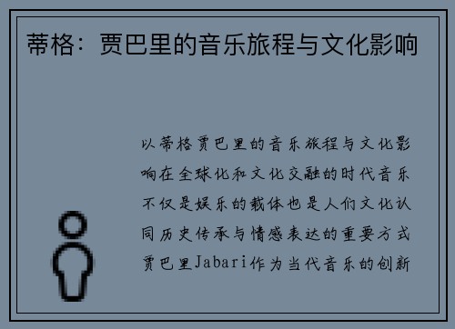 蒂格：贾巴里的音乐旅程与文化影响