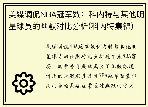 美媒调侃NBA冠军数：科内特与其他明星球员的幽默对比分析(科内特集锦)