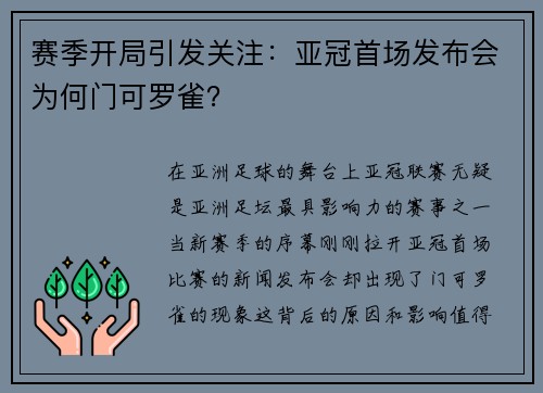 赛季开局引发关注：亚冠首场发布会为何门可罗雀？