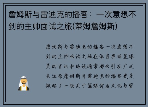 詹姆斯与雷迪克的播客：一次意想不到的主帅面试之旅(蒂姆詹姆斯)