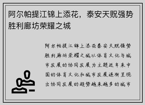 阿尔帕提江锦上添花，泰安天贶强势胜利廊坊荣耀之城
