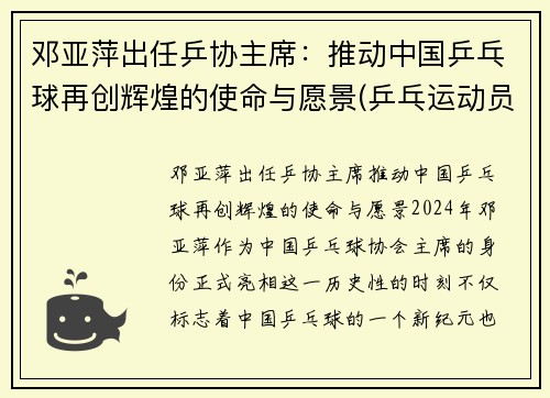 邓亚萍出任乒协主席：推动中国乒乓球再创辉煌的使命与愿景(乒乓运动员邓亚萍简介)