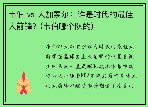 韦伯 vs 大加索尔：谁是时代的最佳大前锋？(韦伯哪个队的)