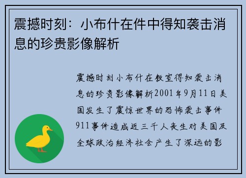 震撼时刻：小布什在件中得知袭击消息的珍贵影像解析