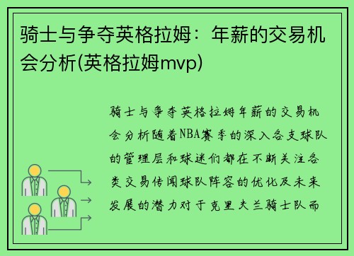 骑士与争夺英格拉姆：年薪的交易机会分析(英格拉姆mvp)
