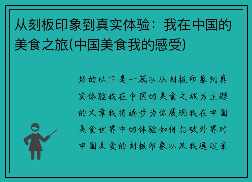 从刻板印象到真实体验：我在中国的美食之旅(中国美食我的感受)
