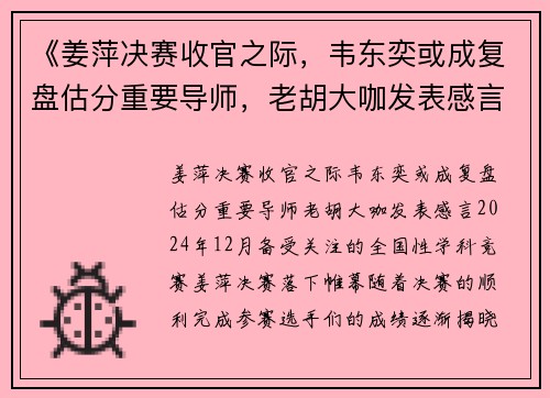 《姜萍决赛收官之际，韦东奕或成复盘估分重要导师，老胡大咖发表感言》