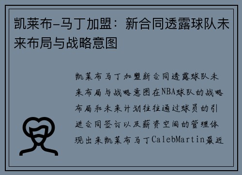 凯莱布-马丁加盟：新合同透露球队未来布局与战略意图