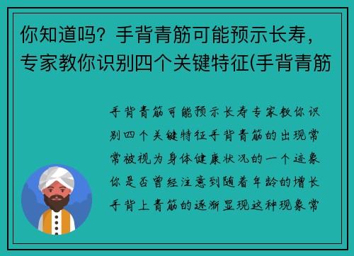你知道吗？手背青筋可能预示长寿，专家教你识别四个关键特征(手背青筋明显手相)