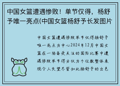 中国女篮遭遇惨败！单节仅得，杨舒予唯一亮点(中国女篮杨舒予长发图片)