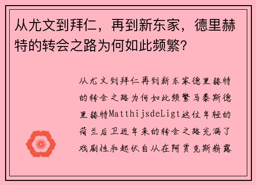 从尤文到拜仁，再到新东家，德里赫特的转会之路为何如此频繁？