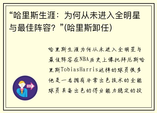 “哈里斯生涯：为何从未进入全明星与最佳阵容？”(哈里斯卸任)