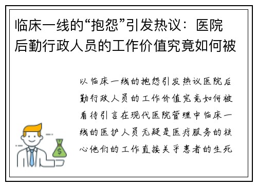 临床一线的“抱怨”引发热议：医院后勤行政人员的工作价值究竟如何被看待？