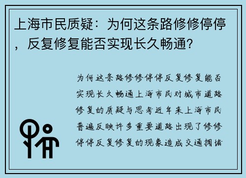 上海市民质疑：为何这条路修修停停，反复修复能否实现长久畅通？