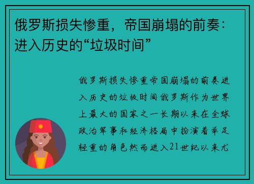 俄罗斯损失惨重，帝国崩塌的前奏：进入历史的“垃圾时间”