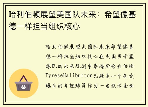 哈利伯顿展望美国队未来：希望像基德一样担当组织核心