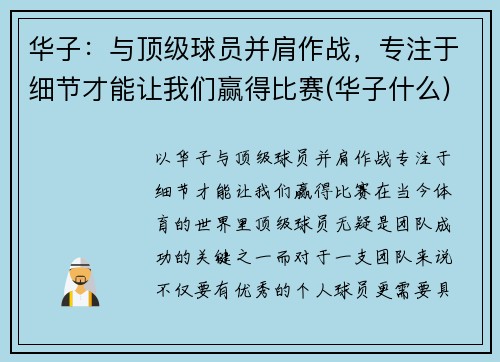 华子：与顶级球员并肩作战，专注于细节才能让我们赢得比赛(华子什么)