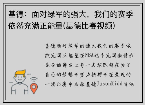基德：面对绿军的强大，我们的赛季依然充满正能量(基德比赛视频)