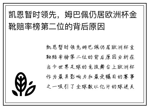 凯恩暂时领先，姆巴佩仍居欧洲杯金靴赔率榜第二位的背后原因