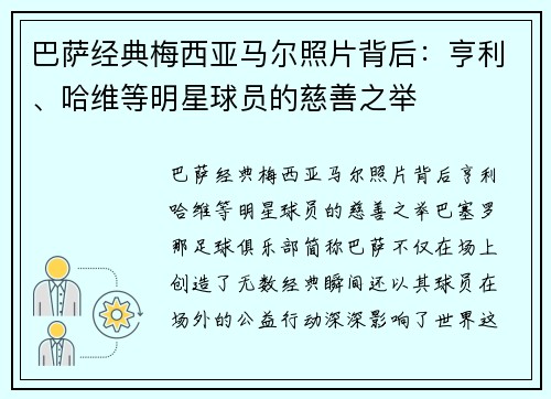 巴萨经典梅西亚马尔照片背后：亨利、哈维等明星球员的慈善之举