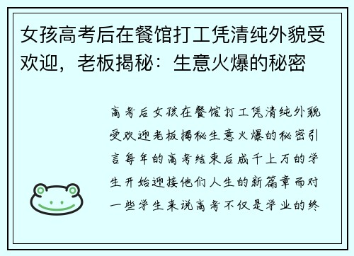 女孩高考后在餐馆打工凭清纯外貌受欢迎，老板揭秘：生意火爆的秘密